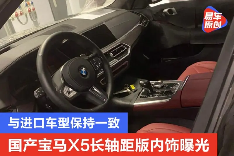 國產寶馬X5長軸距版內飾曝光 與進口車型保持一致